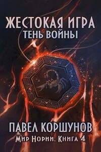 Жестокая игра (книга 4) Тень войны