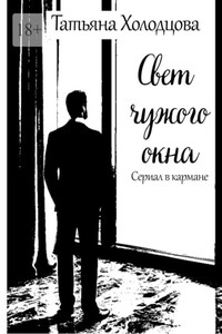 Свет чужого окна. Сериал в кармане