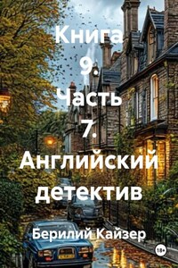 Книга 9. Часть 7. Английский детектив