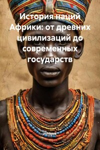 История наций Африки: от древних цивилизаций до современных государств