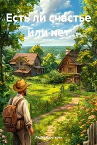 Есть ли счастье или нет