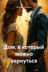 Дом, в который можно вернуться