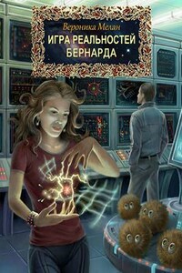 Игра Реальностей. Бернарда