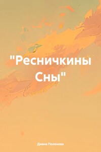 Ресничкины Сны