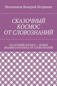 СКАЗОЧНЫЙ КОСМОС ОТ СЛОВОЗНАНИЙ. СКАЗОЧНЫЙ КОСМОС – НОВЫЕ ЗНАНИЕ О КОСМОСЕ ОТ СЛОВОЗНАНИЙ