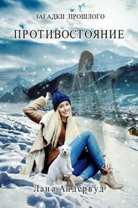 Загадки прошлого. Противостояние