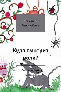 Куда смотрит волк? Сказка для детей и взрослых