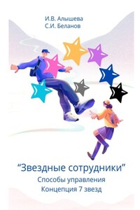 Звездные сотрудники. Способы управления. Концепция 7 звезд