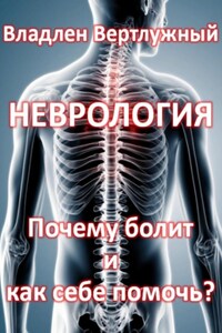 Неврология Почему болит и как себе помочь?