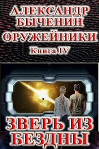 Оружейники. Книга 4. Зверь из Бездны