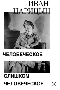 Человеческое слишком человеческое