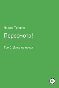 Пересмотр! Том 1. Даже не начал