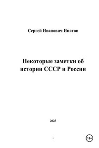 Некоторые заметки об истории СССР и России
