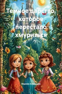 Темное царство, которое перестало хмуриться