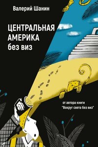 Центральная Америка без виз. От автора книги «Вокруг света без виз»