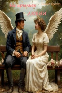 На крыльях любви. Комедийные новеллы