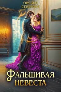 Фальшивая невеста