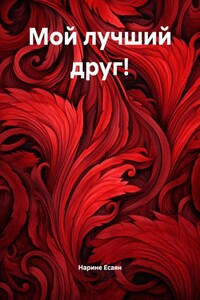 Мой лучший друг!