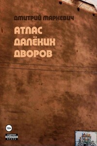 Атлас далёких дворов