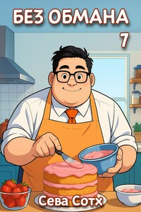 Без обмана 7