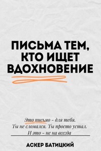 Письма тем, кто ищет вдохновение