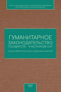 Гуманитарное законодательство государств – участников СНГ: общая характеристика и тенденции развития