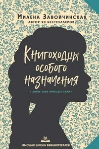 ВШБ-3. Книгоходцы особого назначения. Переиздание