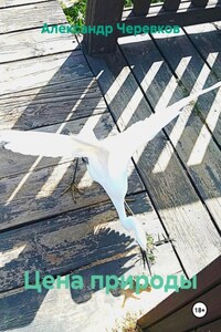 Цена природы