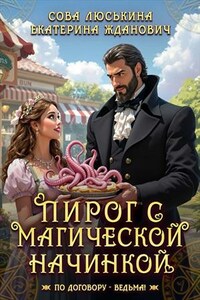 Пирог с магической начинкой