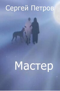 Мастер