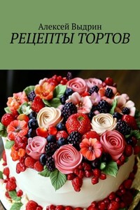 Рецепты тортов