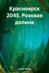 Красноярск 2045. Розовая долина