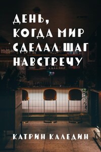 День, когда мир сделал шаг навстречу