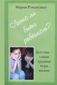 Легко ли быть ребёнком. Детство – самая трудная пора жизни