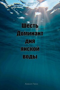 Шесть доминант дня янской воды