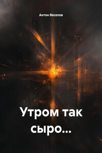 Утром так сыро…