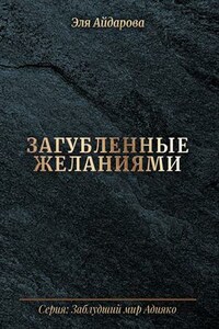 Загубленные желаниями