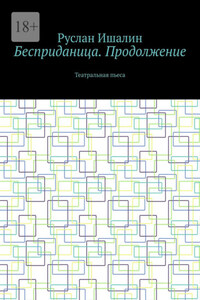 Бесприданица. Продолжение. Театральная пьеса