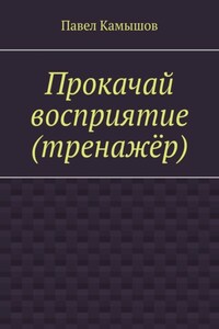 Прокачай восприятие (тренажёр)