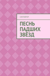 Песнь падших звёзд