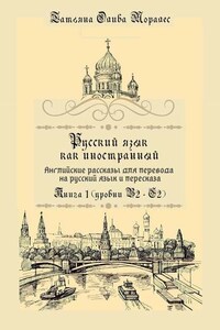 Русский язык как иностранный. Английские рассказы для перевода на русский язык и пересказа. Книга 1 (уровни В2–С2)