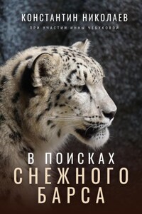 По следам снежного барса