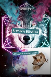 Внучка Велеса. Боги, духи и герои славян