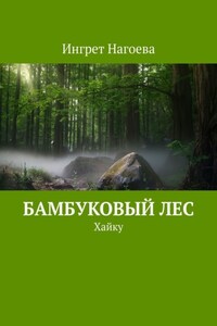 Бамбуковый лес. Хайку