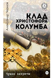 Клад Христофора Колумба