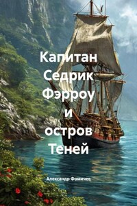 Капитан Седрик Фэрроу и остров Теней