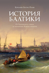 История Балтики. От Ганзейского союза до монархий Нового времени