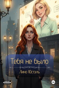 Тебя не было