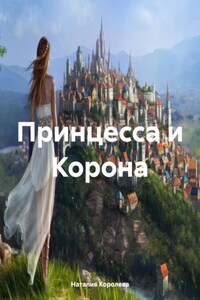 Принцесса и Корона