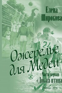 Ожерелье для Медеи. Часть первая. Дикая Птица